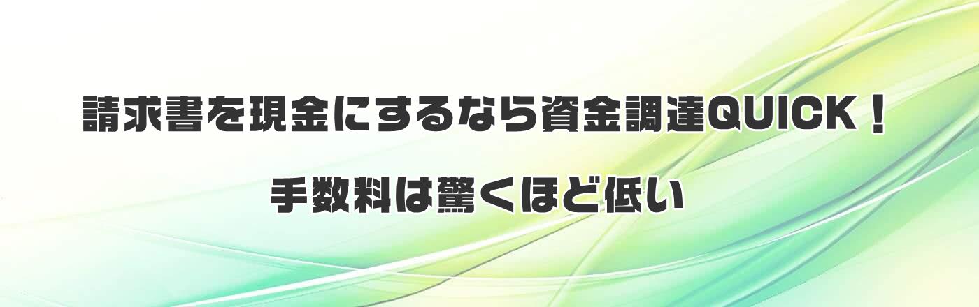 請求書を現金にするなら資金調達QUICK!手数料は驚くほど低い